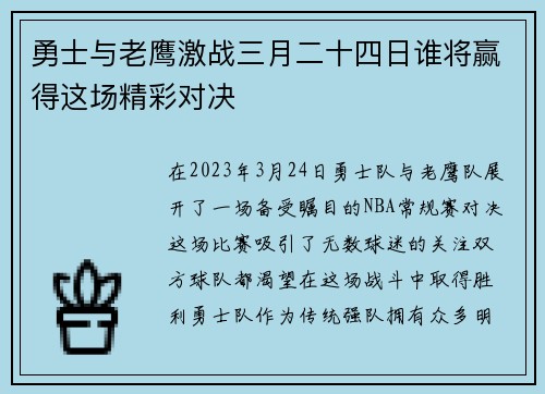 勇士与老鹰激战三月二十四日谁将赢得这场精彩对决