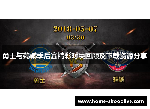 勇士与鹈鹕季后赛精彩对决回顾及下载资源分享