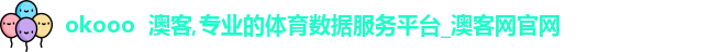 okooo  澳客,专业的体育数据服务平台_澳客网官网